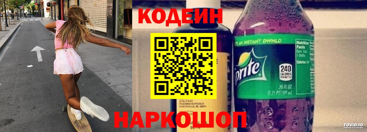 Кодеин Purple Drank Троицк